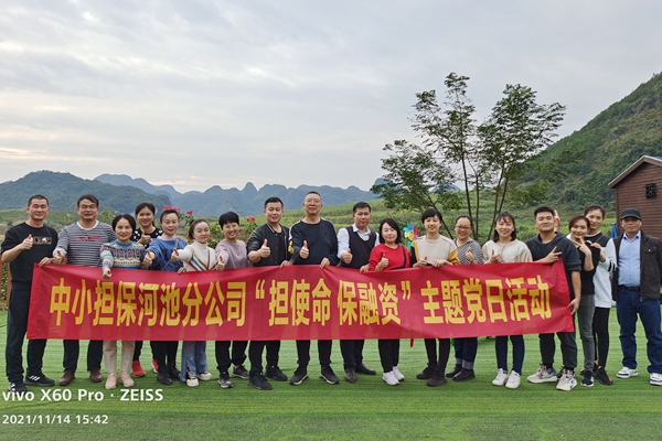 中小(xiǎo)擔保河(hé)池分公司黨支部開(kāi)展“擔使命 保融資”主題黨日活動