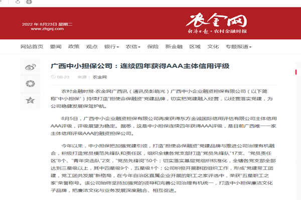 農金網|廣西中小(xiǎo)擔保公司:連續四年獲得(de)AAA主體(tǐ)信用評級